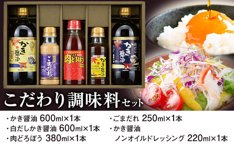 調味料 セット こだわり調味料セット MS-30 かき醤油 白だしかき醤油 肉どろぼう中辛 ごまだれ かき醤油ノンオイルドレッシング 株式会社アサムラサキ《30日以内に出荷予定(土日祝除く)》岡山県 笠岡市 送料無料 調味料 詰め合わせ セット お取り寄せ