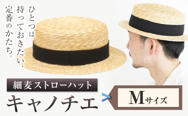 細麦ストローハット キャノチエ Mサイズ 株式会社石田製帽《45日以内に出荷予定(土日祝除く)》帽子 ハット ファッション 岡山県 笠岡市 麦わら帽子