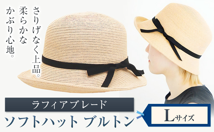 ラフィアブレード ソフトハットブルトン Lサイズ 株式会社石田製帽《45日以内に出荷予定(土日祝除く)》帽子 ハット ファッション 岡山県 笠岡市