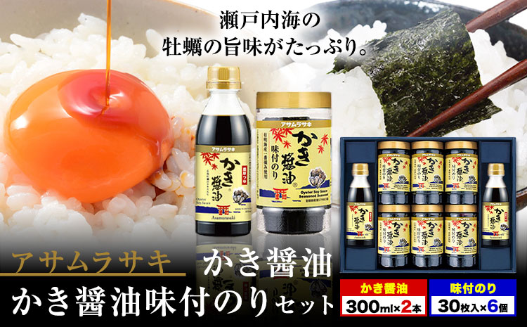 朝紫味付のり セット AN-50 かき醤油 かき醤油味付のり セット かき醤油2本 味付け海苔6個 株式会社アサムラサキ《45日以内に出荷予定(土日祝除く)》岡山県 笠岡市 ごはん お供 醤油 しょうゆ 味付けのり 海苔 カキ 牡蠣