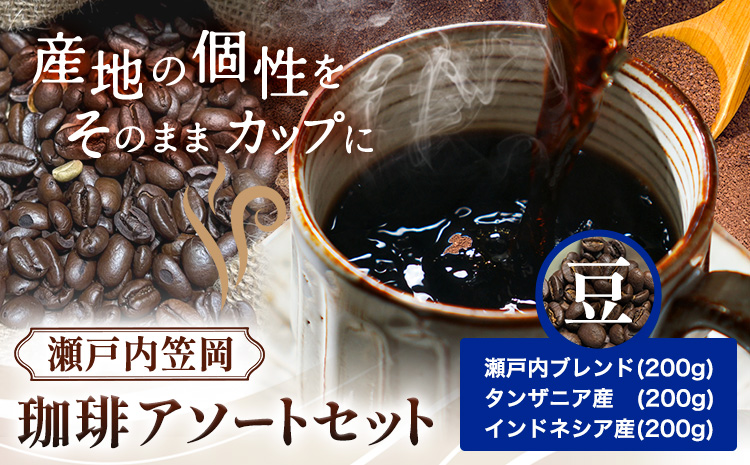 瀬戸内笠岡 珈琲アソートセット 豆 瀬戸内インドネシアタンザニア サーヴ株式会社《30日以内に出荷予定(土日祝を除く)》岡山県 笠岡市 コーヒー 珈琲 世界 プレゼント