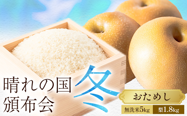晴れの国頒布会 冬 おためし 無洗米 5kg 梨 1.8kg[ページ内記載の時期に発送]岡山県 笠岡市 フルーツ 旬 果物 ナシ コメ お取り寄せ
