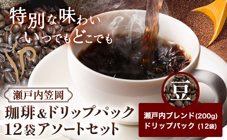 瀬戸内笠岡 珈琲＆ドリップパック12袋アソートセット 豆 瀬戸内ブレンド＆ドリップ 200g  サーヴ株式会社《30日以内に出荷予定(土日祝を除く)》岡山県 笠岡市 コーヒー 珈琲 世界 プレゼント