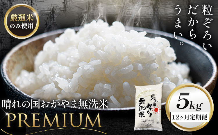 無洗米 米 5kg 12ヶ月定期便 晴れの国おかやま無洗米 プレミアム [申込みの翌月から発送]岡山県 笠岡市 送料無料 岡山県産 米 お米 おこめ 岡山 むせんまい 米 無洗米 ギフト こめ コメ お米 kome