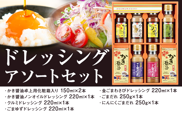 ドレッシング アソート セット SD-35 株式会社アサムラサキ《30日以内に出荷予定(土日祝除く)》岡山県 笠岡市 送料無料 かき醤油卓上用 ノンオイルドレッシング クルミ ごまゆず ごまだれ 金ごまわさび にんにくごまだれ ドレッシング お取り寄せ