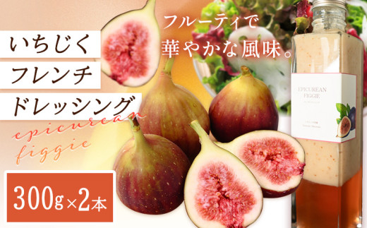 ドレッシング いちじくフレンチドレッシング 300g × 2本 《お申込み日の翌月中旬頃出荷》キッチンラボ101 サラダ いちじく ドレッシング フレンチドレッシング 岡山県 笠岡市