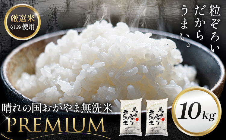 無洗米 米 10kg 晴れの国おかやま無洗米 プレミアム 《7-14営業日以内に出荷予定(土日祝除く)》岡山県 笠岡市 送料無料 岡山県産 米 お米 おこめ 岡山 むせんまい 米 無洗米 ギフト こめ コメ お米 kome