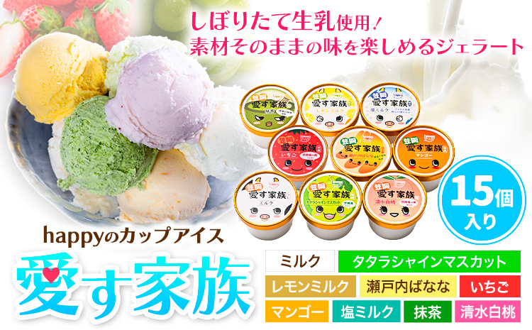 愛す家族 カップアイス 15個入り 選べるフレーバー 笠岡ジェラート 工房ハッピーのカップアイス ハッピー＆甲和株式会社 ジェラート アイス ミルク たたらシャインマスカット 清水白桃 いちご  瀬戸内バナナ マンゴー 岡山県 笠岡市