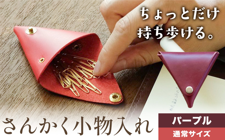 さんかく小物入れ パープル 通常サイズ SIRUHA 《30日以内に出荷予定(土日祝除く)》岡山県 笠岡市 小物入れ シンプル ミニ ブッテーロ 牛革 送料無料