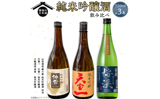 【びんご圏域連携】備後の日本酒 純米吟醸酒 飲み比べセット 株式会社齋藤商店《30日以内に出荷予定(土日祝除く)》酒 日本酒 さけ お酒