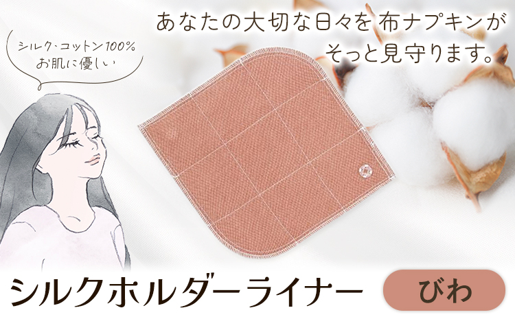 シルクホルダーライナー びわ 有限会社アルデバラン《45日以内に出荷予定(土日祝を除く)》岡山県 笠岡市 ライナー ホルダーライナー ナプキン 布ナプキン 生理用品 シルク コットン 100％