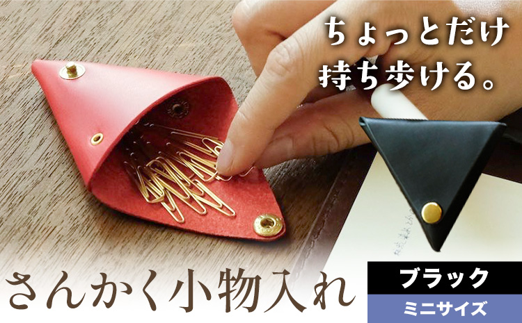 さんかく小物入れ ブラック ミニサイズ SIRUHA 《30日以内に出荷予定(土日祝除く)》岡山県 笠岡市 小物入れ シンプル ミニ ブッテーロ 牛革 送料無料