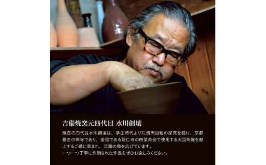 K-14　吉備焼窯元　四代目　水川創壤作「黒天目金結晶渦組鉢」《90日以内に出荷予定(土日祝除く)》