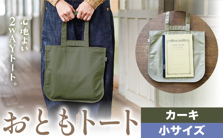 おともトート カーキ サイズ 小 SIRUHA 《30日以内に出荷予定(土日祝除く)》岡山県 笠岡市 トートバッグ 2way 送料無料