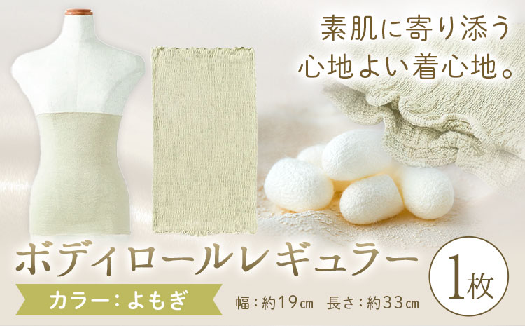 シルク 腹巻き ボディロール レギュラー 1枚 フリーサイズ [カラー:よもぎ] 有限会社アルデバラン [45日以内に出荷予定(土日祝除く)] 岡山県 笠岡市 薄手 腹巻き ブラシート ネックウォーマー ヘアバンド シルク よもぎ 送料無料