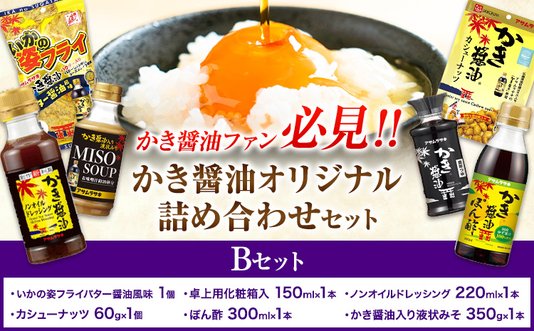 かき醤油 オリジナル 詰め合わせ Bセット 株式会社アサムラサキ《30日以内に出荷予定(土日祝除く)》岡山県 笠岡市 醤油 詰め合わせ