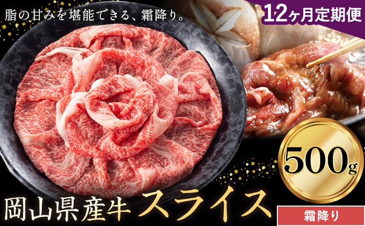 【12ヶ月定期便】岡山県産牛 スライス 霜降り 500g×12回《お申し込み月の翌月から出荷開始》 岡山県 笠岡市 肉 送料無料