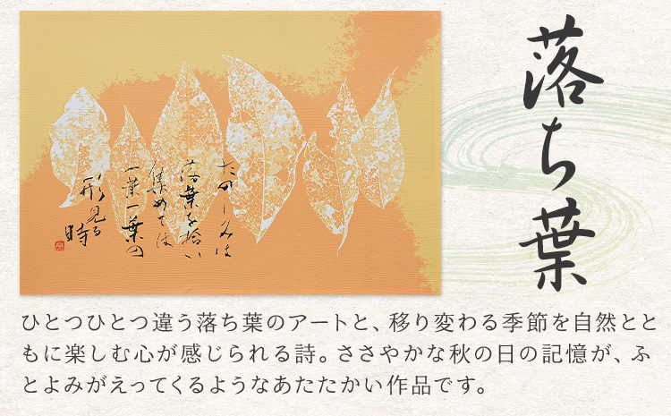 絵 書 書道 アート 季節の絵と書 落ち葉 楠戸宇亭《90日以内に出荷予定(土日祝除く)》岡山県 笠岡市 送料無料 美術 作品 日本画 絵 インテリア