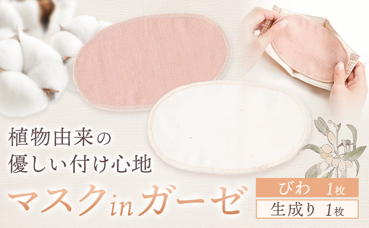 マスク用ガーゼ マスク イン ガーゼ 2枚組 びわ 生成り 有限会社アルデバラン 《45日以内に出荷予定(土日祝除く)》 岡山県 笠岡市 マスク ガーゼ オーガニックコットン ダブルガーゼ 繰り返し使用可能 送料無料