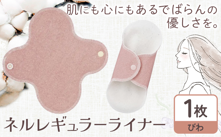 ネルレギュラーライナー  びわ 有限会社アルデバラン《45日以内に出荷予定(土日祝を除く)》岡山県 笠岡市 ライナー ナプキン 布ナプキンネル生地 100％