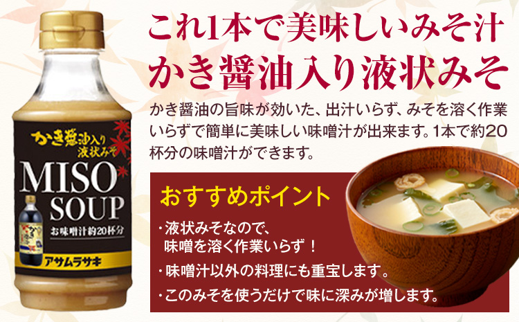 かき醬油 セット かき醤油 300ml 2本 かき醤油入り 液状みそ 350g 2本 計4本 株式会社アサムラサキ《30日以内に出荷予定(土日祝除く)》岡山県 笠岡市 送料無料 牡蠣 カキ 醤油 味噌 みそ