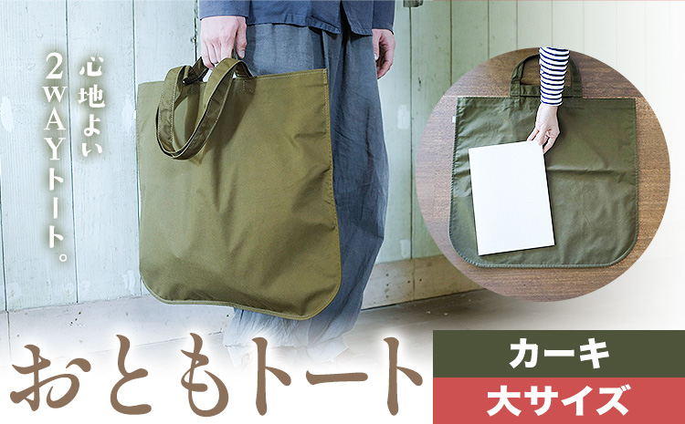 おともトート カーキ サイズ 大 SIRUHA 《30日以内に出荷予定(土日祝除く)》岡山県 笠岡市 トートバッグ 2way 送料無料