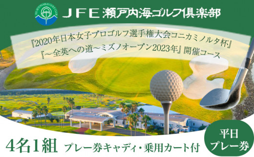 ゴルフ【平日】JFE瀬戸内海ゴルフ倶楽部 4名1組 プレー券（キャディ・乗用カート付） 株式会社JFE瀬戸内海エンタープライズ 《45日以内に出荷予定(土日祝除く)》岡山県 笠岡市 ゴルフ倶楽部 ゴルフ チケット 利用券