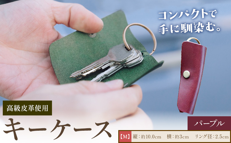 キーケース パープル サイズ M SIRUHA 《30日以内に出荷予定(土日祝除く)》岡山県 笠岡市 鍵 ケース ブッテーロ 皮革 送料無料