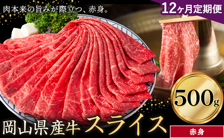 【12ヶ月定期便】岡山県産牛 スライス 赤身 500g×12回《お申し込み月の翌月から出荷開始》 岡山県 笠岡市 肉 送料無料