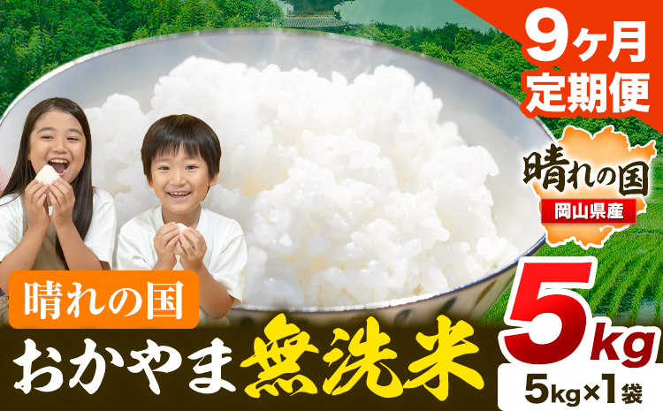米 無洗米 岡山 晴れの国 おかやま 岡山県産【定期便】5kg (5kg×1袋) 計9回お届け《お申込月の翌月より発送》 洗わず ライス SDGs 国産 ヒノヒカリ あきたこまち にこまる きぬむすめ ブレンド米 おにぎり 弁当 笠岡市