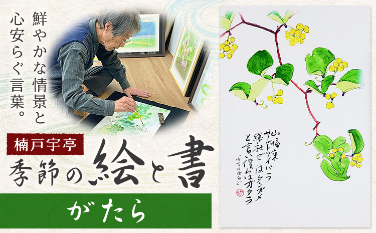 絵 書 書道 アート 季節の絵と書 がたら 楠戸宇亭《90日以内に出荷予定(土日祝除く)》岡山県 笠岡市 送料無料 美術 作品 日本画 絵 インテリア