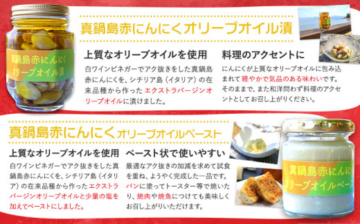 にんにく　A-190　真鍋島赤にんにくオリーブオイル漬とオリーブオイルペーストのセット 真鍋島にんにく栽培研究会《45日以内に出荷予定(土日祝除く)》