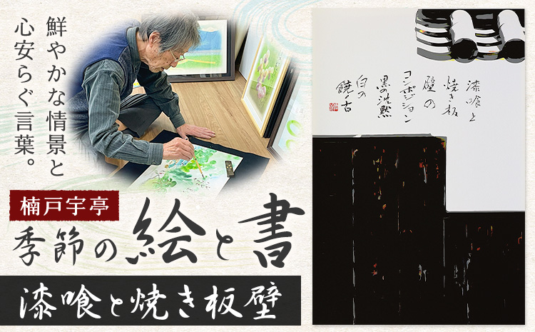 絵 書 書道 アート 季節の絵と書 漆喰と焼き板壁 楠戸宇亭《90日以内に出荷予定(土日祝除く)》岡山県 笠岡市 送料無料 美術 作品 日本画 絵 インテリア