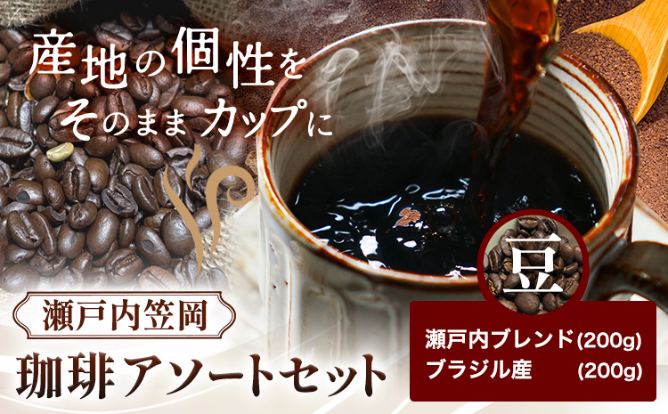 瀬戸内笠岡 珈琲アソートセット 豆 瀬戸内ブレンド＆ブラジル産 サーヴ株式会社《30日以内に出荷予定(土日祝を除く)》岡山県 笠岡市 コーヒー 珈琲 世界 プレゼント