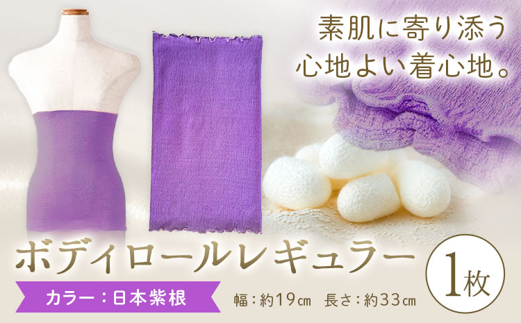 シルク 腹巻き ボディロール レギュラー 1枚 フリーサイズ [カラー:日本紫根] 有限会社アルデバラン [45日以内に出荷予定(土日祝除く)] 岡山県 笠岡市 薄手 腹巻き ブラシート ネックウォーマー ヘアバンド シルク 紫根 送料無料