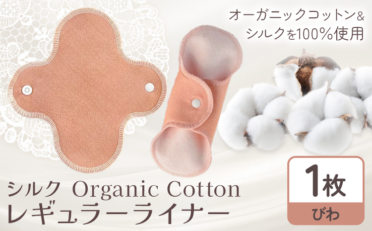 シルク Organic Cotton レギュラー ライナー びわ 有限会社アルデバラン《45日以内に出荷予定(土日祝除く)》岡山県 笠岡市 オーガニックコットン シルク 布ナプキン ネル生地