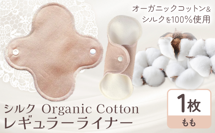 シルク Organic Cotton レギュラー ライナー 桃 有限会社アルデバラン《45日以内に出荷予定(土日祝除く)》岡山県 笠岡市 オーガニックコットン シルク 布ナプキン ネル生地
