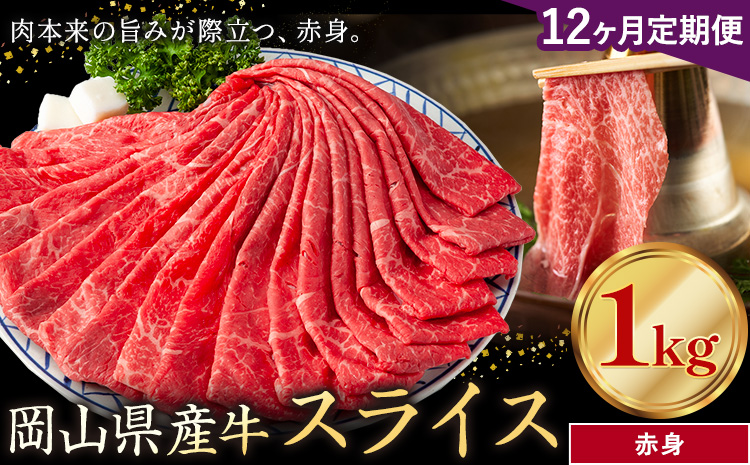 【12ヶ月定期便】岡山県産牛 スライス 赤身 1kg×12回《お申し込み月の翌月から出荷開始》 岡山県 笠岡市 肉 送料無料