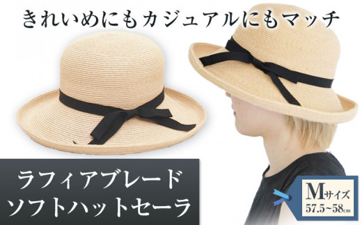 4-02a-M ラフィアブレードソフトハットセーラ Mサイズ 株式会社石田製帽《45日以内に出荷予定(土日祝除く)》帽子 ハット ファッション 岡山県 笠岡市