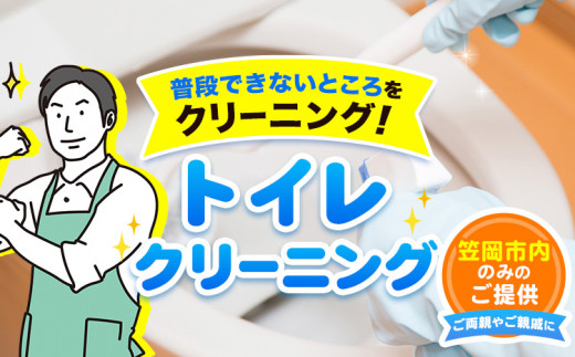 トイレクリーニング ベンリー笠岡 《90日以内に出荷予定(土日祝除く)》 掃除 クリーニング 代行 トイレ お手洗い 便器 岡山県 笠岡市