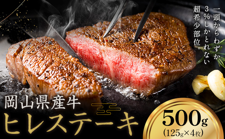 牛肉 国産 ヒレ ステーキ 岡山県産牛 500g (125g×4枚)《60日以内に出荷予定(土日祝除く)》 岡山県 笠岡市 肉 ステーキ 高級部位 希少部位 グルメ お取り寄せグルメ