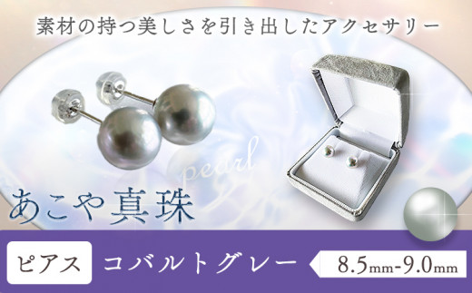 アクセサリー あこや真珠(8.5mm-9.0mm) コバルトグレー ピアス ケース付き 富士真珠株式会社《45日以内に出荷予定(土日祝除く)》真珠 パール ピアス 耳 両耳用 冠婚葬祭 礼服 アクセサリー 装飾品 st-p
