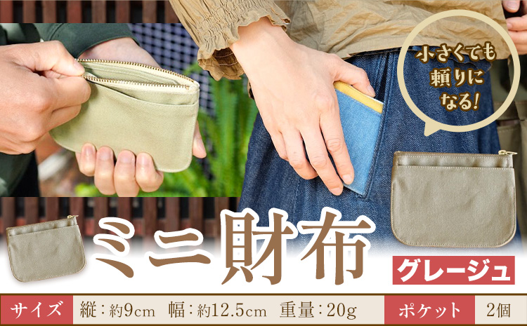 ミニ財布 グレージュ SIRUHA 《30日以内に出荷予定(土日祝除く)》岡山県 笠岡市 財布 ミニ財布 帆布 デニム 送料無料