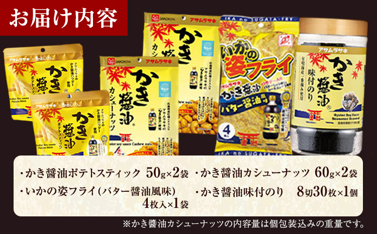 おつまみセット かき醤油ポテトスティック かき醤油カシューナッツ いかの姿フライ(バター醤油風味) かき醤油味付のり 詰め合わせ セット 株式会社アサムラサキ《30日以内に出荷予定(土日祝除く)》岡山県 笠岡市 送料無料 牡蠣 カキ 海苔 味付海苔