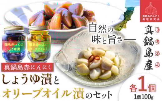 にんにく　A-194  真鍋島赤にんにくしょうゆ漬とオリーブオイル漬のセット 真鍋島にんにく栽培研究会《45日以内に出荷予定(土日祝除く)》