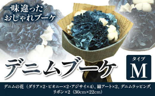 F-05 デニムブーケ タイプM フローリスト萬《30日以内に出荷予定(土日祝除く)》岡山県 笠岡市 花 贈呈品 贈り物 プレゼント インテリア