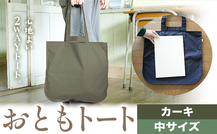 おともトート カーキ サイズ 中 SIRUHA 《30日以内に出荷予定(土日祝除く)》岡山県 笠岡市 トートバッグ 2way 送料無料