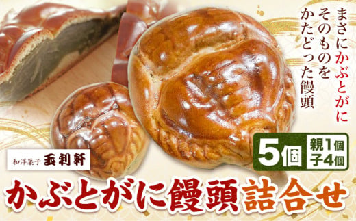 かぶとがにまんじゅう詰合せ 株式会社玉利軒《30日以内に出荷予定(土日祝除く)》岡山県 笠岡市 まんじゅう 饅頭 お土産 和菓子 手土産 送料無料 冷蔵配送 st-p