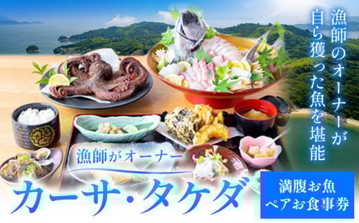 漁師がオーナー「カーサ・タケダ」満腹お魚ペアお食事券 カーサ・タケダ《45日以内に出荷予定(土日祝除く)》お食事券 ランチ リゾート 魚料理 プチ旅行 島 島旅 コース料理 送料無料