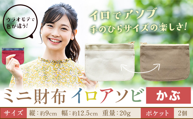 ミニ財布イロアソビ かぶ SIRUHA 《30日以内に出荷予定(土日祝除く)》岡山県 笠岡市 財布 ミニ財布 帆布 送料無料